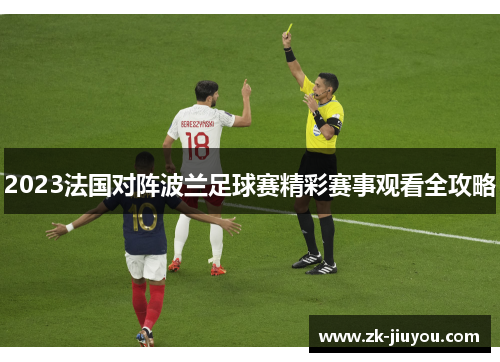 2023法国对阵波兰足球赛精彩赛事观看全攻略