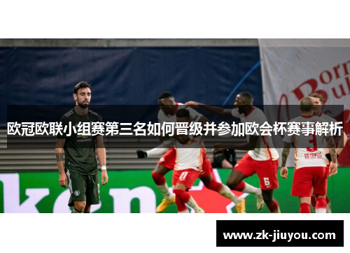 欧冠欧联小组赛第三名如何晋级并参加欧会杯赛事解析