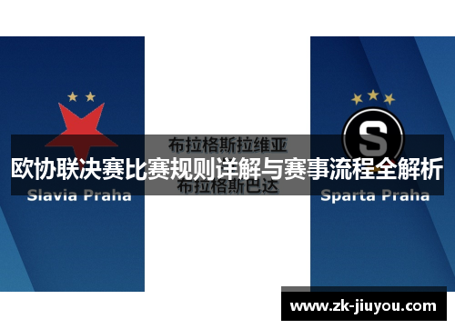 欧协联决赛比赛规则详解与赛事流程全解析