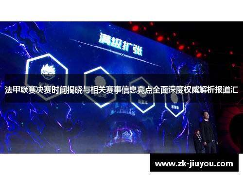 法甲联赛决赛时间揭晓与相关赛事信息亮点全面深度权威解析报道汇