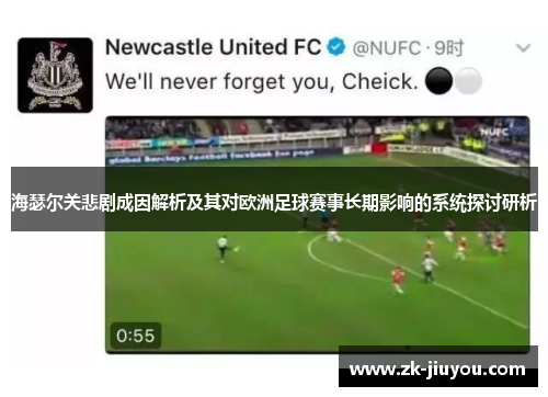 海瑟尔关悲剧成因解析及其对欧洲足球赛事长期影响的系统探讨研析