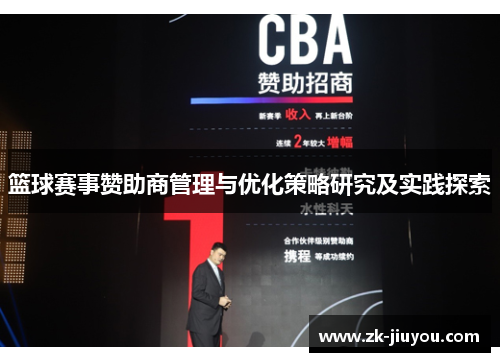篮球赛事赞助商管理与优化策略研究及实践探索 篮球赛事赞助商管理与优化策略研究及实践探索