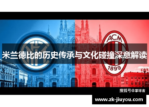 米兰德比的历史传承与文化碰撞深意解读