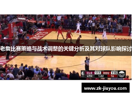 老詹比赛策略与战术调整的关键分析及其对球队影响探讨