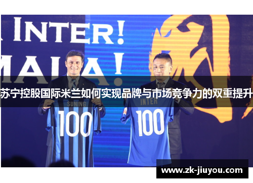 苏宁控股国际米兰如何实现品牌与市场竞争力的双重提升