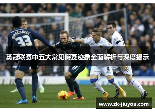 英冠联赛中五大常见假赛迹象全面解析与深度揭示