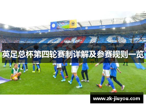 英足总杯第四轮赛制详解及参赛规则一览 英足总杯第四轮赛制详解及参赛规则一览