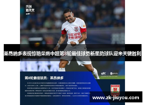 莱昂纳多表现惊艳荣膺中超第8轮最佳球员新星助球队迎来关键胜利