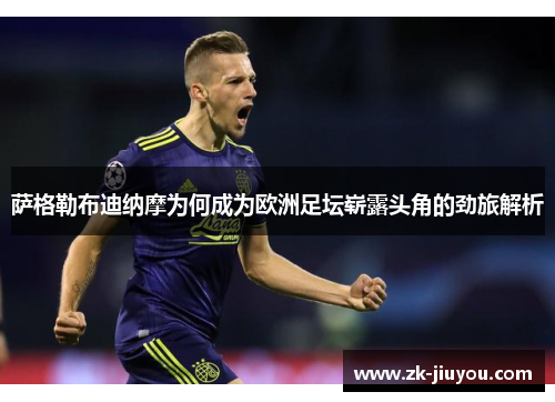 萨格勒布迪纳摩为何成为欧洲足坛崭露头角的劲旅解析