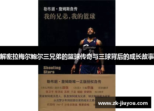 解密拉梅尔鲍尔三兄弟的篮球传奇与三球背后的成长故事 解密拉梅尔鲍尔三兄弟的篮球传奇与三球背后的成长故事