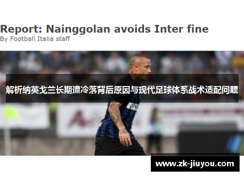 解析纳英戈兰长期遭冷落背后原因与现代足球体系战术适配问题