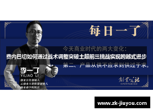 费内巴切如何通过战术调整突破土超前三挑战实现跨越式进步