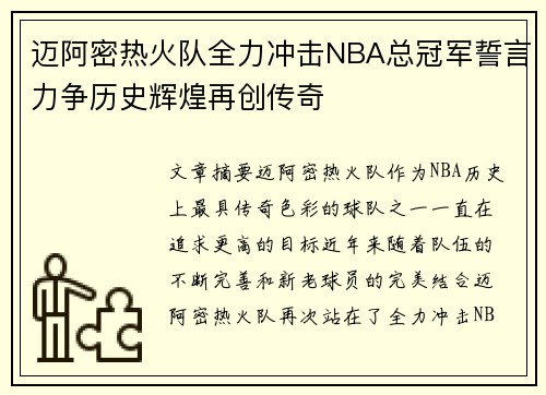 迈阿密热火队全力冲击NBA总冠军誓言力争历史辉煌再创传奇
