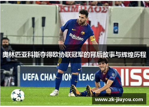 奥林匹亚科斯夺得欧协联冠军的背后故事与辉煌历程