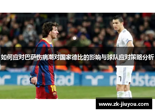 如何应对巴萨伤病潮对国家德比的影响与球队应对策略分析