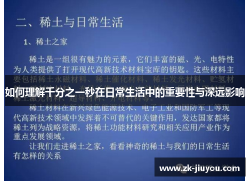 如何理解千分之一秒在日常生活中的重要性与深远影响