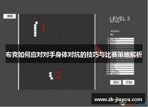 布克如何应对对手身体对抗的技巧与比赛策略解析 布克如何应对对手身体对抗的技巧与比赛策略解析