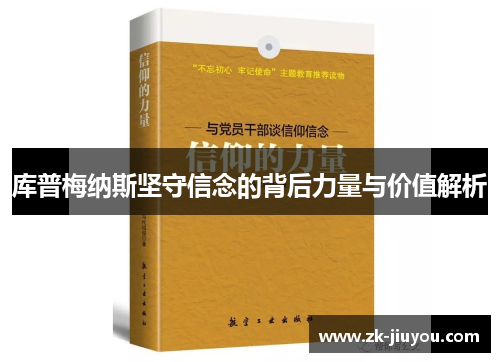 库普梅纳斯坚守信念的背后力量与价值解析