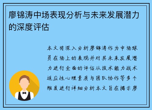廖锦涛中场表现分析与未来发展潜力的深度评估