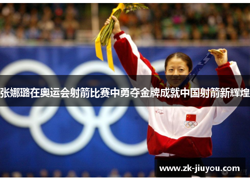 张娜璐在奥运会射箭比赛中勇夺金牌成就中国射箭新辉煌