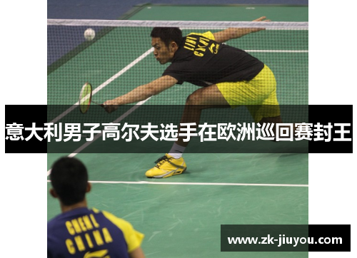 意大利男子高尔夫选手在欧洲巡回赛封王 意大利男子高尔夫选手在欧洲巡回赛封王