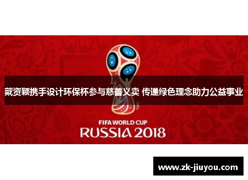 戴资颖携手设计环保杯参与慈善义卖 传递绿色理念助力公益事业