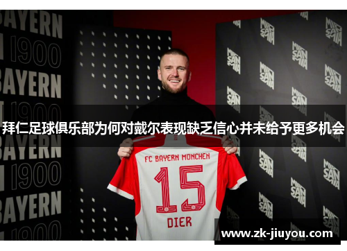 拜仁足球俱乐部为何对戴尔表现缺乏信心并未给予更多机会