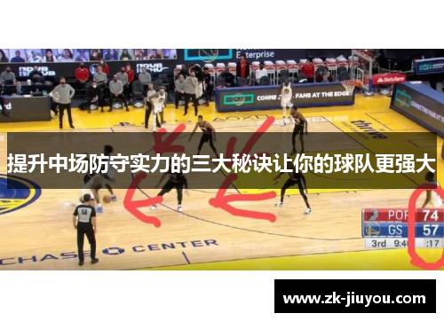 提升中场防守实力的三大秘诀让你的球队更强大