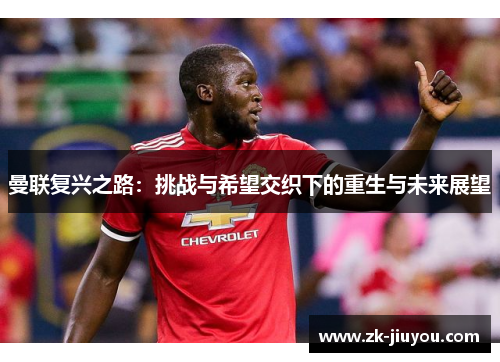 曼联复兴之路：挑战与希望交织下的重生与未来展望