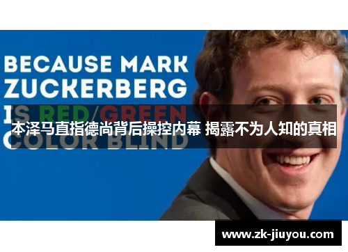 本泽马直指德尚背后操控内幕 揭露不为人知的真相