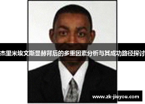 杰里米埃文斯显赫背后的多重因素分析与其成功路径探讨