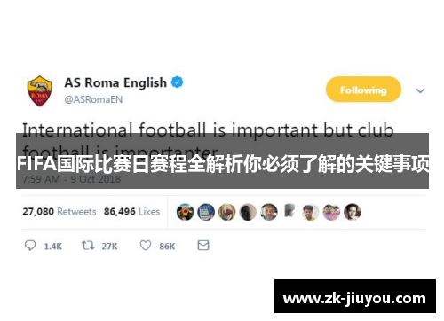 FIFA国际比赛日赛程全解析你必须了解的关键事项 FIFA国际比赛日赛程全解析你必须了解的关键事项
