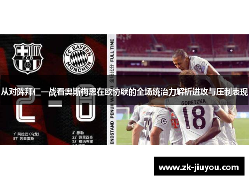 从对阵拜仁一战看奥斯梅恩在欧协联的全场统治力解析进攻与压制表现 从对阵拜仁一战看奥斯梅恩在欧协联的全场统治力解析进攻与压制表现