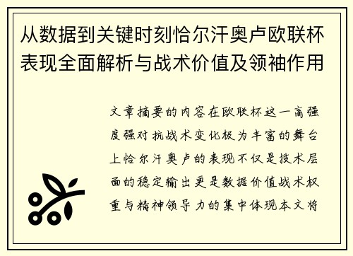 从数据到关键时刻恰尔汗奥卢欧联杯表现全面解析与战术价值及领袖作用