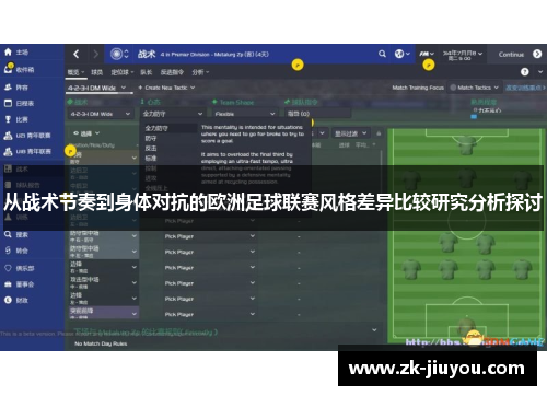 从战术节奏到身体对抗的欧洲足球联赛风格差异比较研究分析探讨