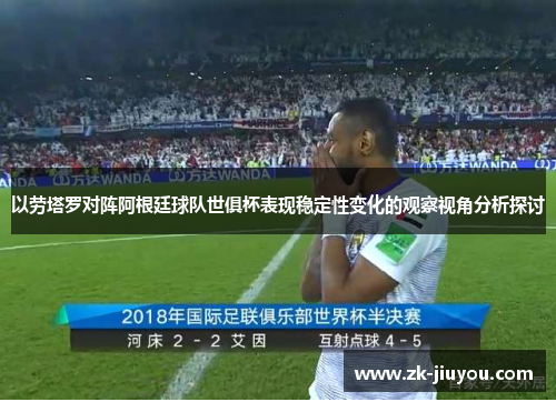 以劳塔罗对阵阿根廷球队世俱杯表现稳定性变化的观察视角分析探讨