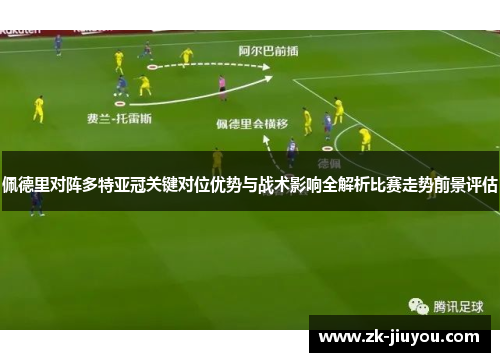 佩德里对阵多特亚冠关键对位优势与战术影响全解析比赛走势前景评估