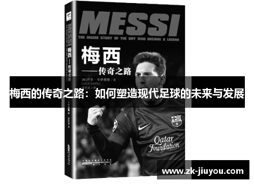 梅西的传奇之路：如何塑造现代足球的未来与发展