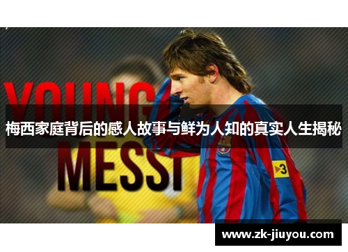 梅西家庭背后的感人故事与鲜为人知的真实人生揭秘
