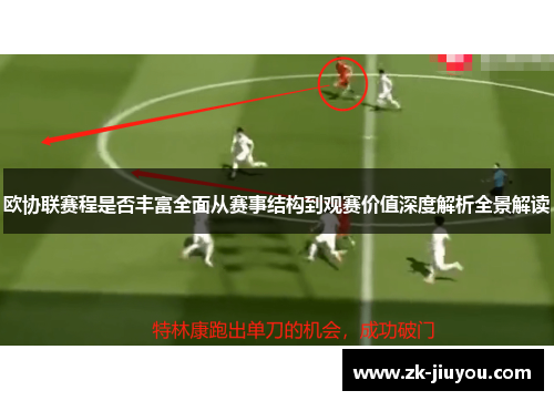 欧协联赛程是否丰富全面从赛事结构到观赛价值深度解析全景解读