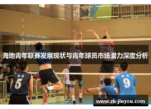 海地青年联赛发展现状与青年球员市场潜力深度分析