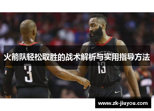 火箭队轻松取胜的战术解析与实用指导方法