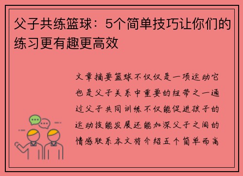 父子共练篮球：5个简单技巧让你们的练习更有趣更高效