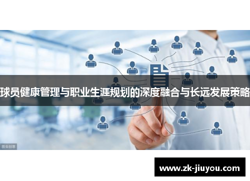 球员健康管理与职业生涯规划的深度融合与长远发展策略
