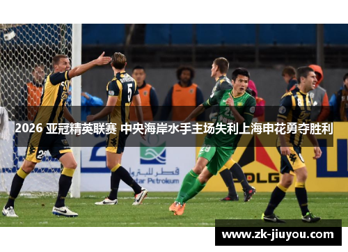 2026 亚冠精英联赛 中央海岸水手主场失利上海申花勇夺胜利