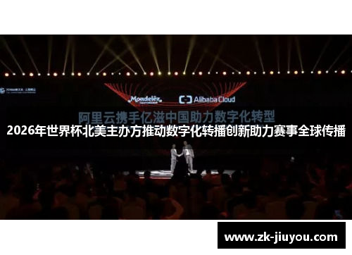 2026年世界杯北美主办方推动数字化转播创新助力赛事全球传播