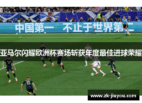 亚马尔闪耀欧洲杯赛场斩获年度最佳进球荣耀