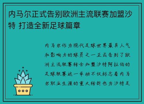 内马尔正式告别欧洲主流联赛加盟沙特 打造全新足球篇章