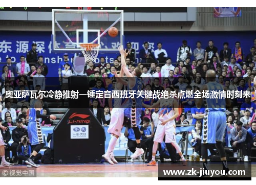 奥亚萨瓦尔冷静推射一锤定音西班牙关键战绝杀点燃全场激情时刻来