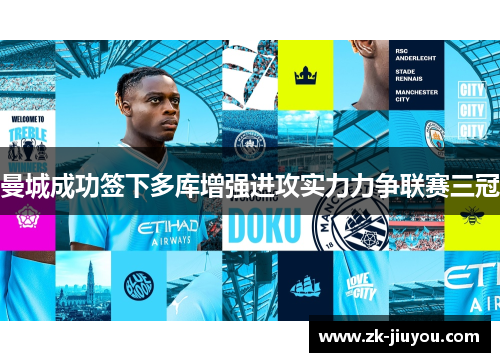 曼城成功签下多库增强进攻实力力争联赛三冠